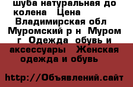 шуба натуральная до колена › Цена ­ 9 000 - Владимирская обл., Муромский р-н, Муром г. Одежда, обувь и аксессуары » Женская одежда и обувь   